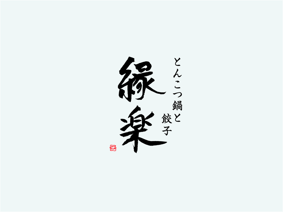 縁楽
