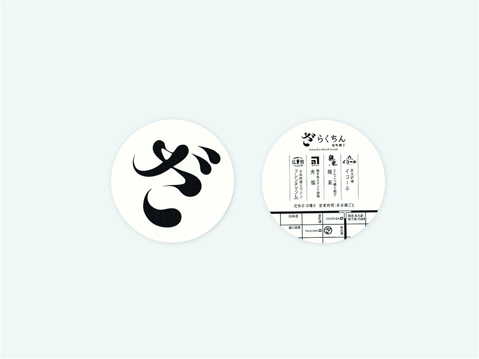 ざ・らくちん 室町横丁